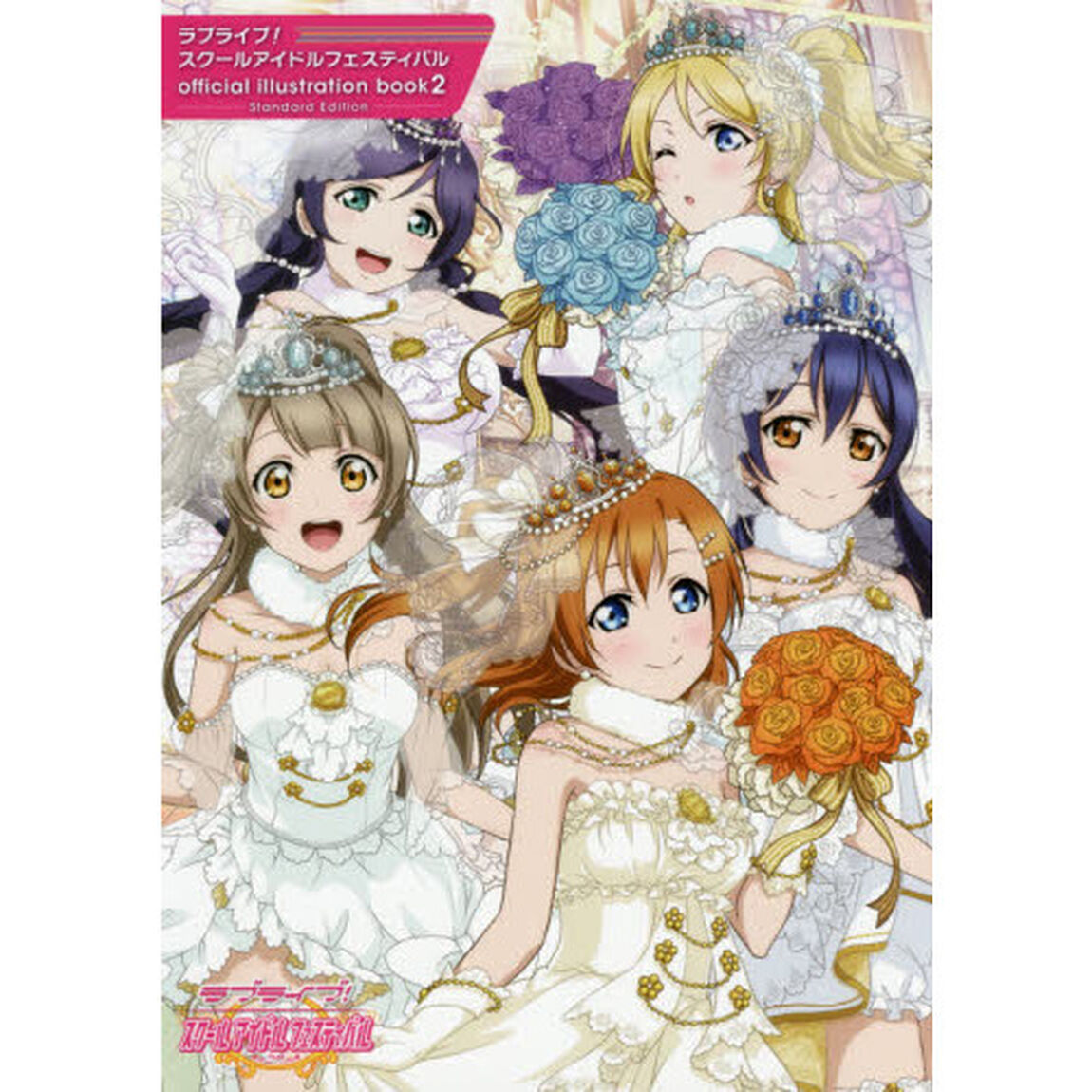 ラブライブ！スクールアイドルフェスティバルｏｆｆｉｃｉａｌ　ｉｌｌｕｓｔｒａｔｉｏｎ　ｂｏｏｋ　２　Ｓｔａｎｄａｒｄ　Ｅｄｉｔｉｏｎ