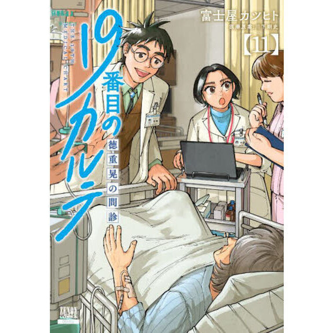 19番目のカルテ 徳重晃の問診 11