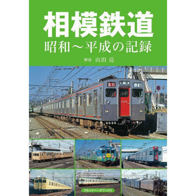 相模鉄道　昭和〜平成の記録