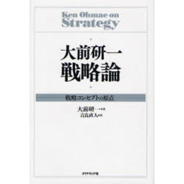 大前研一戦略論　戦略コンセプトの原点