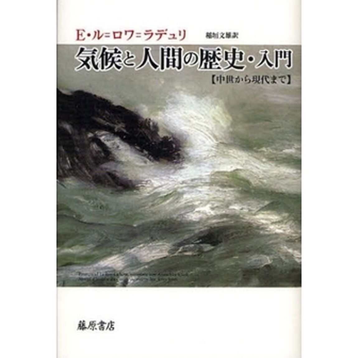 気候と人間の歴史・入門　中世から現代まで
