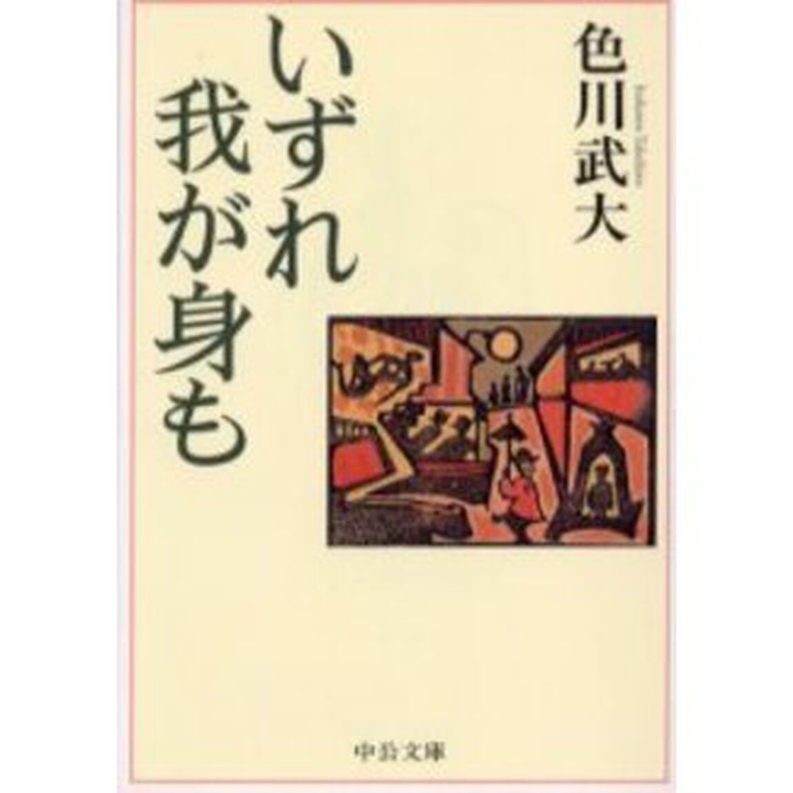 いずれ我が身も