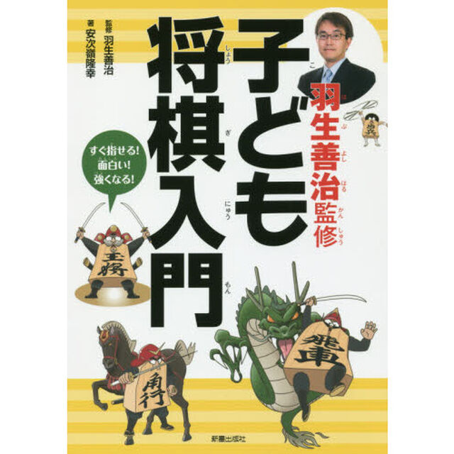 羽生善治監修子ども将棋入門　すぐ指せる！面白い！強くなる！