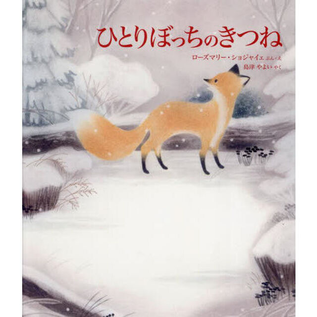 ひとりぼっちのきつね