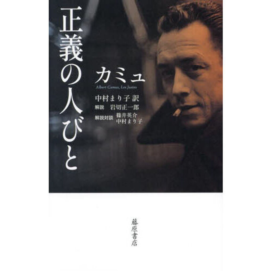 正義の人びと