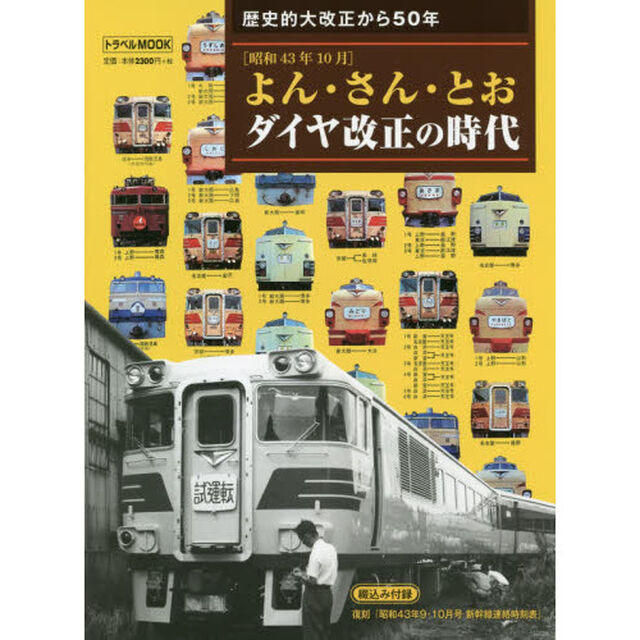 よん・さん・とおダイヤ改正の時代　歴史的大改正から５０年