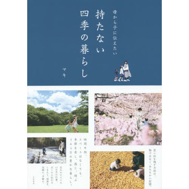 母から子に伝えたい持たない四季の暮らし