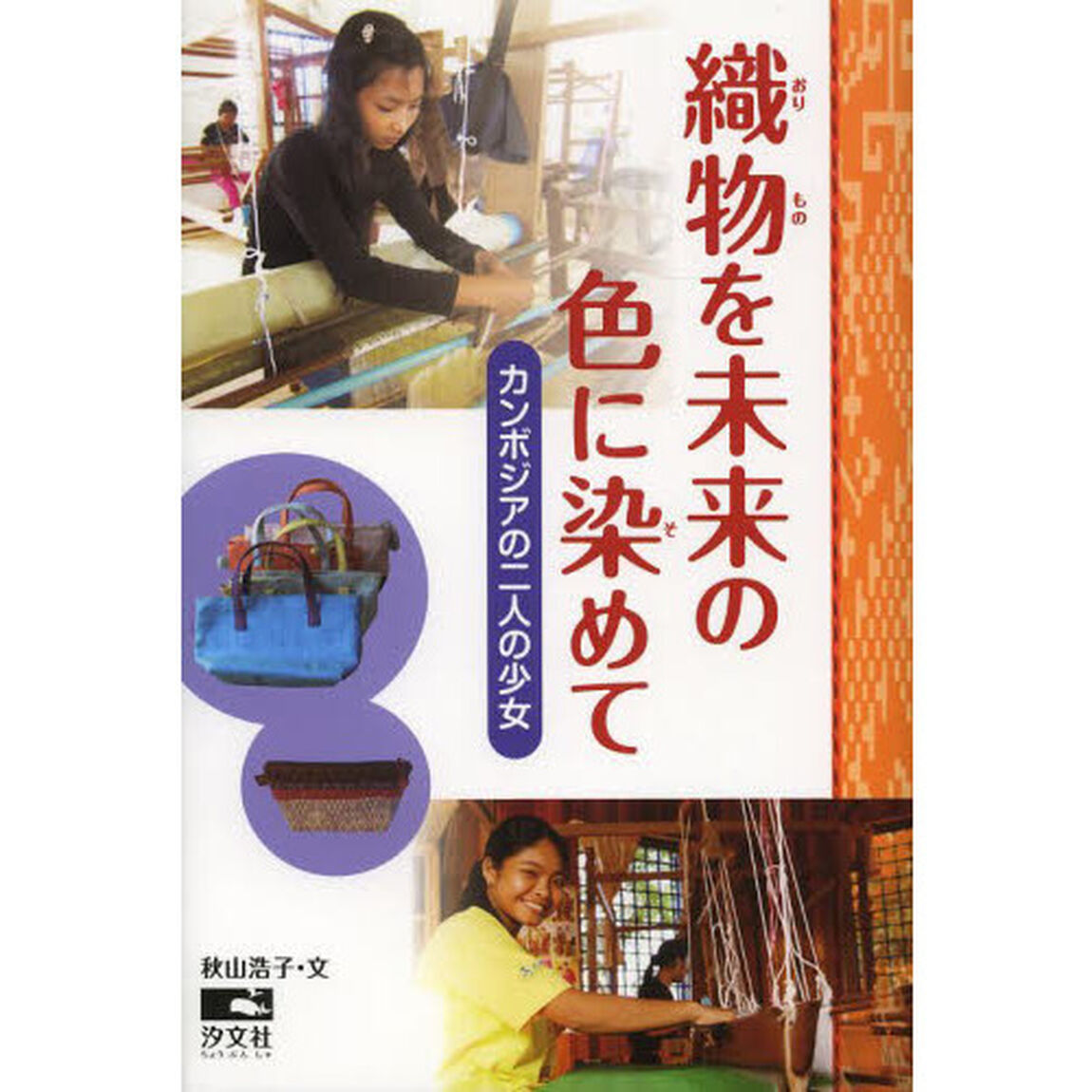 織物を未来の色に染めて　カンボジアの二人の少女
