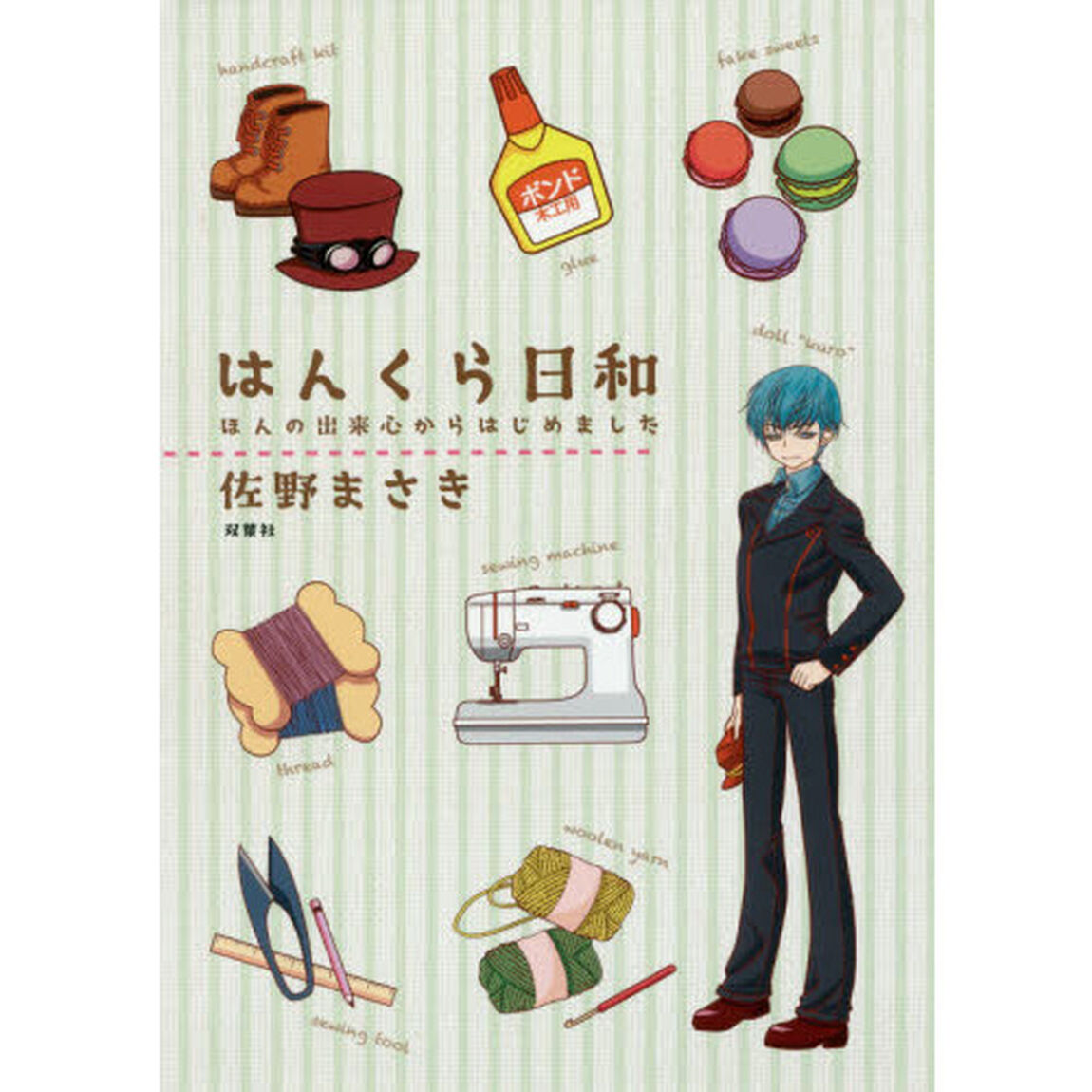 はんくら日和　ほんの出来心からはじめました