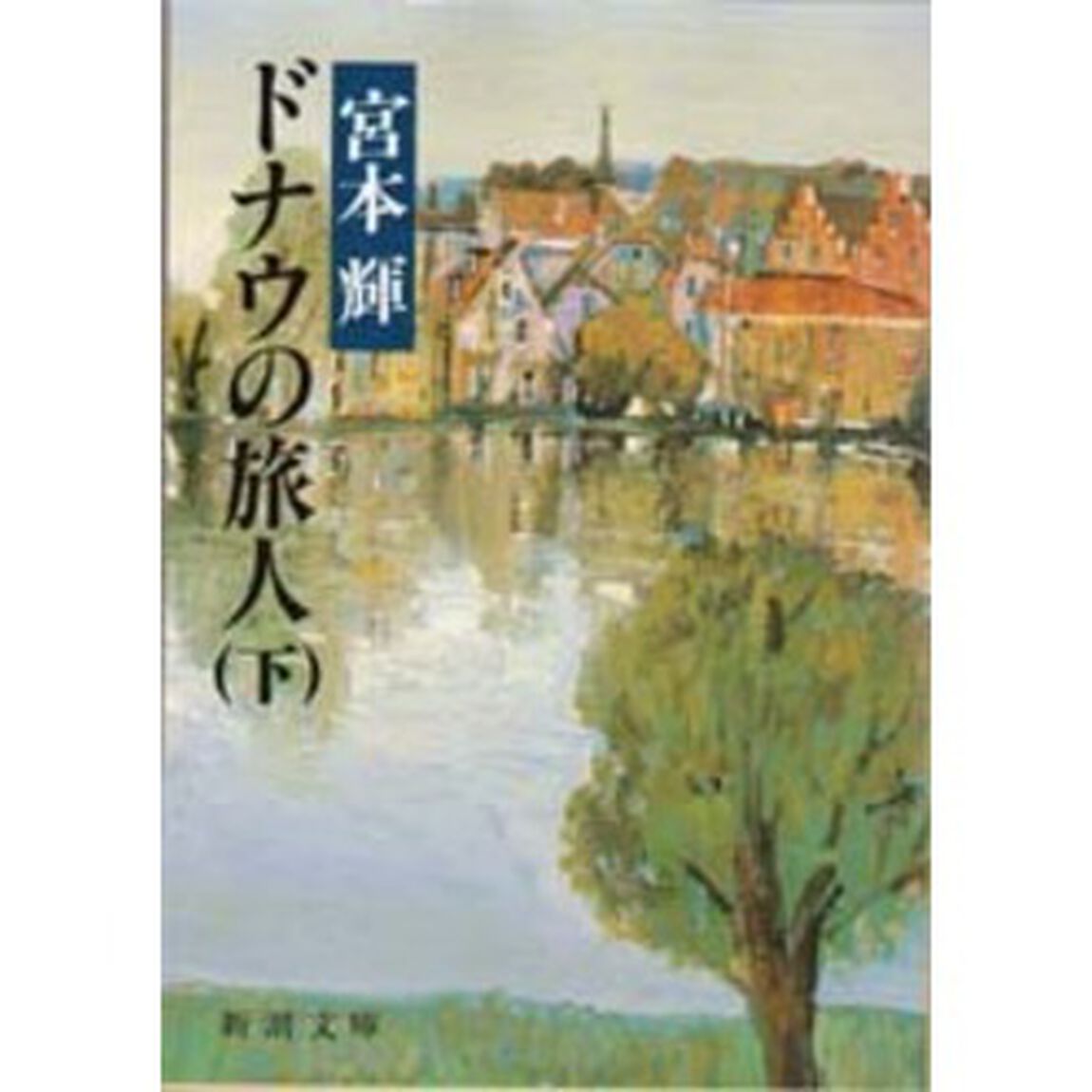 ドナウの旅人　下