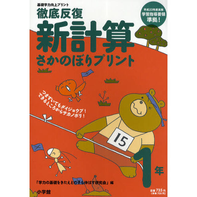 徹底反復新計算さかのぼりプリント　基礎学力向上プリント　１年