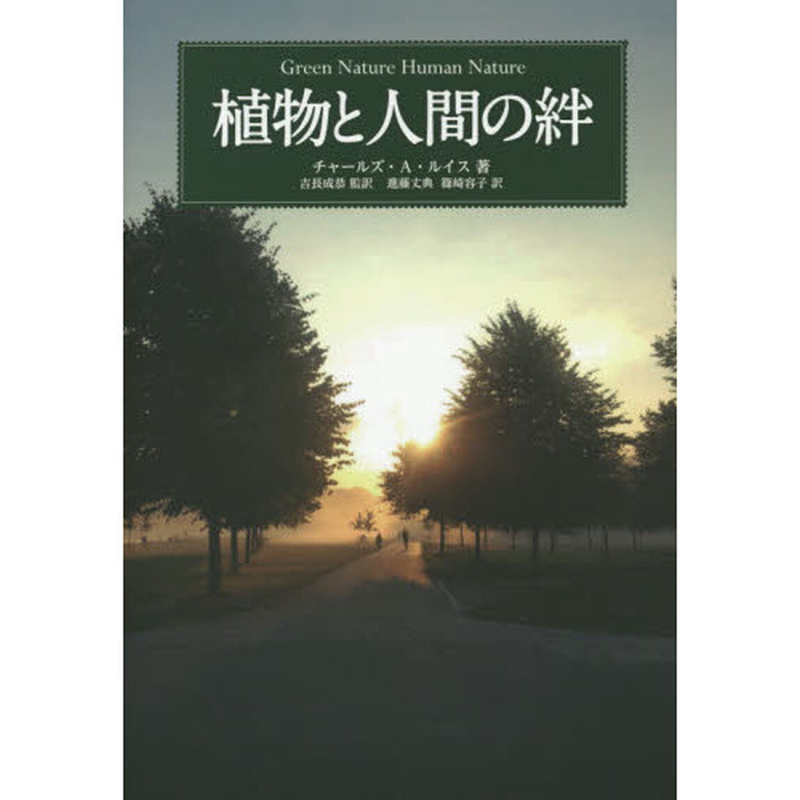 植物と人間の絆