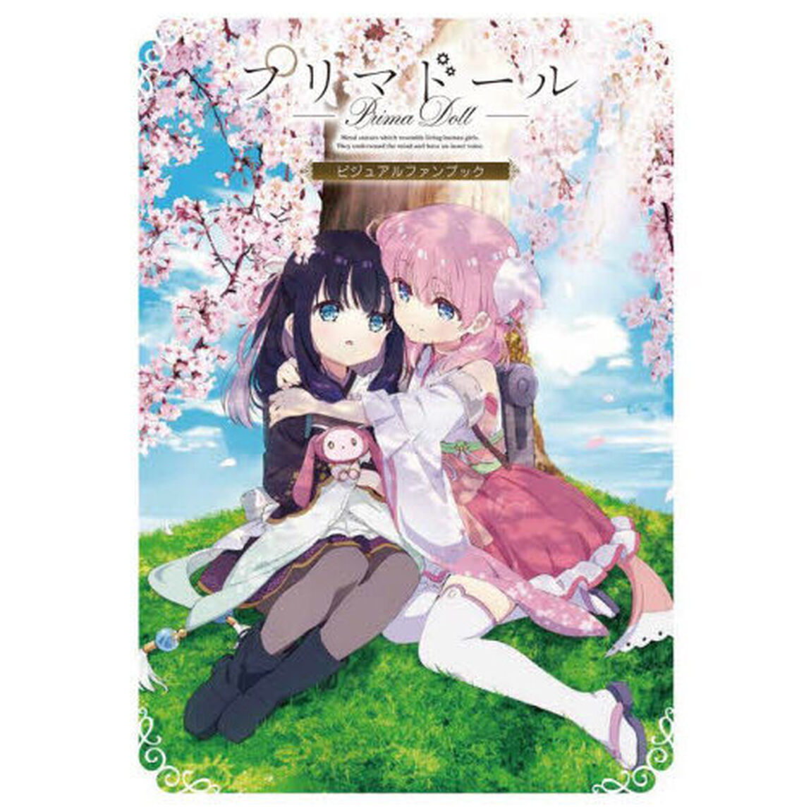 プリマドールビジュアルファンブック