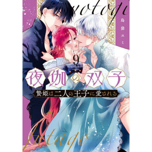 夜伽の双子 贄姫は二人の王子に愛される 9 - 通販｜セブンネット