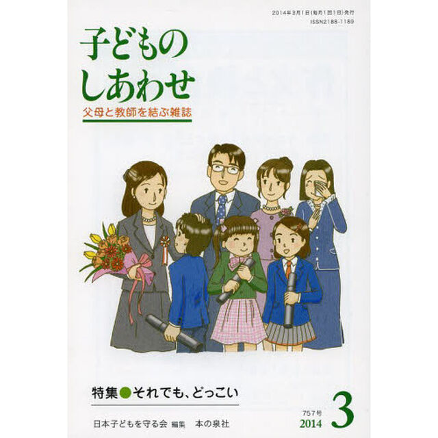子どものしあわせ　父母と教師を結ぶ雑誌　７５７号（２０１４年３月号）「特集●それでも、どっこい」