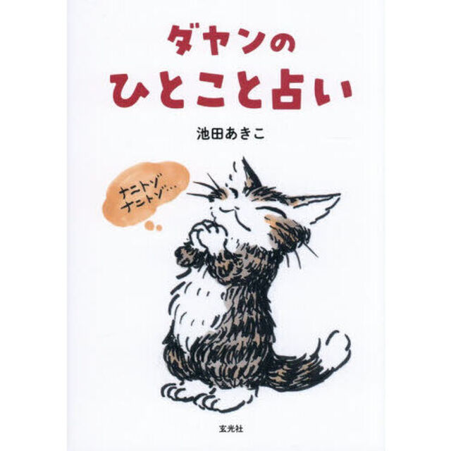 ダヤンのひとこと占い