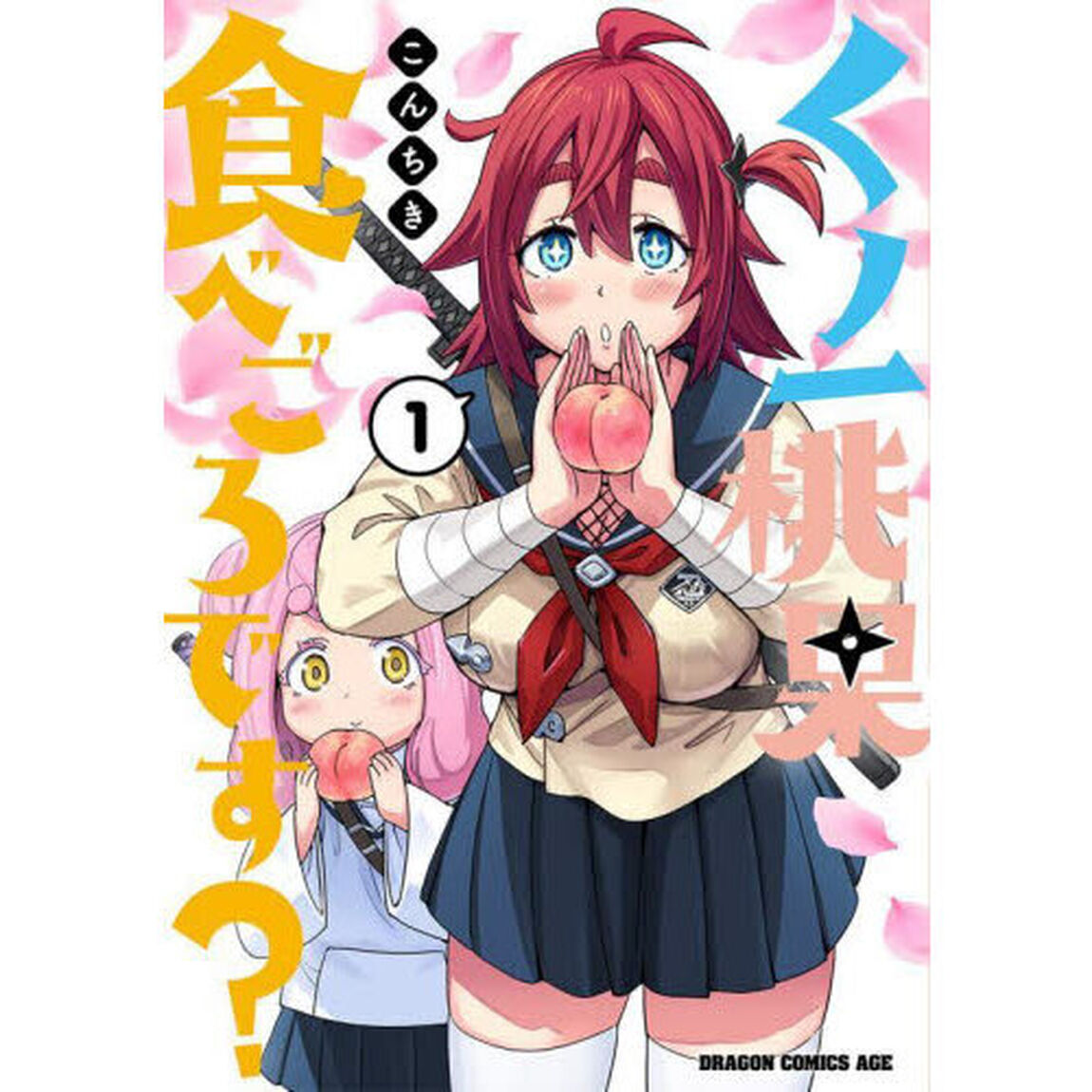 くノ一桃果食べごろです？　１