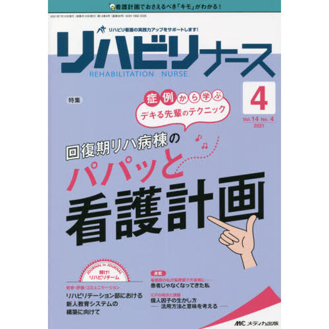 リハビリナース　リハビリ看護の実践力アップをサポートします！　第１４巻４号（２０２１－４）「症例から学ぶデキる先輩のテクニック回復期リハ病棟のパパッと看護計画」