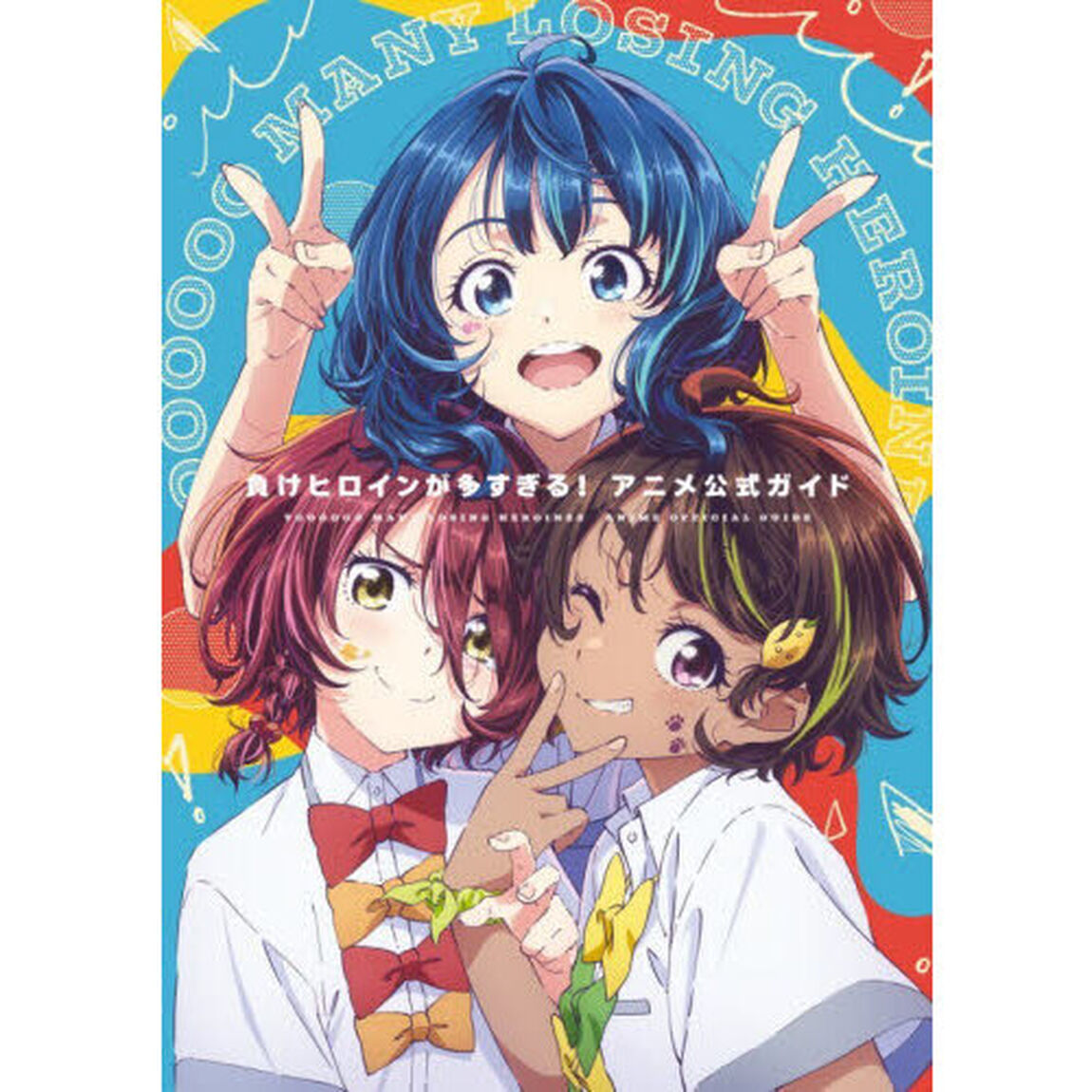 負けヒロインが多すぎる！アニメ公式ガイド