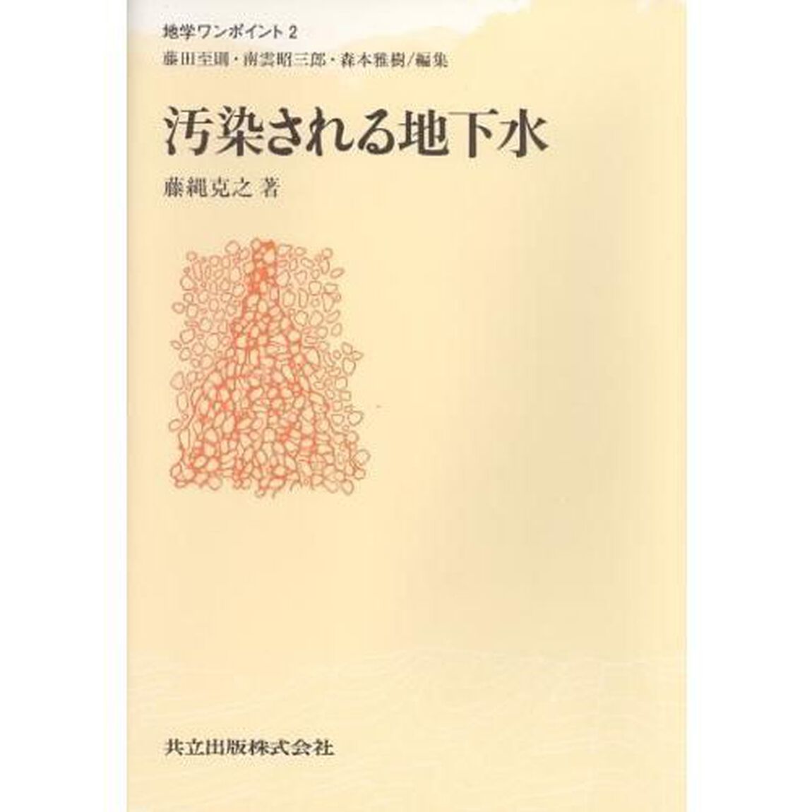 汚染される地下水