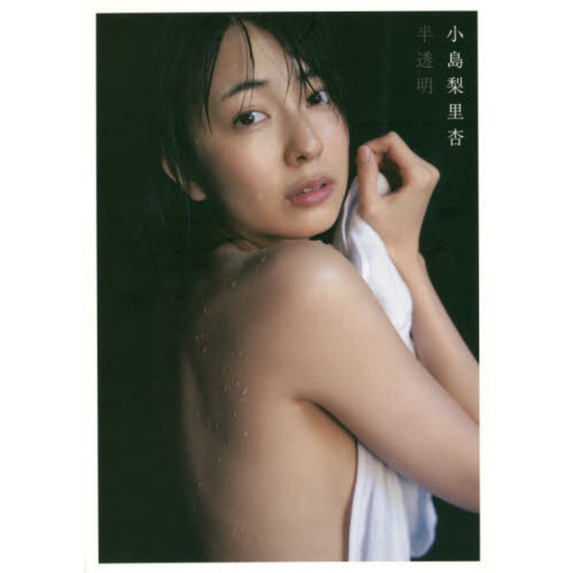 半透明　小島梨里杏写真集
