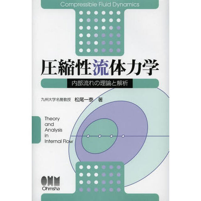 圧縮性流体力学　内部流れの理論と解析