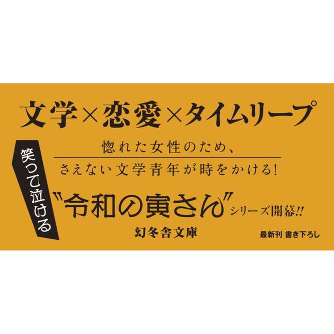 コイモドリ　時をかける文学恋愛譚