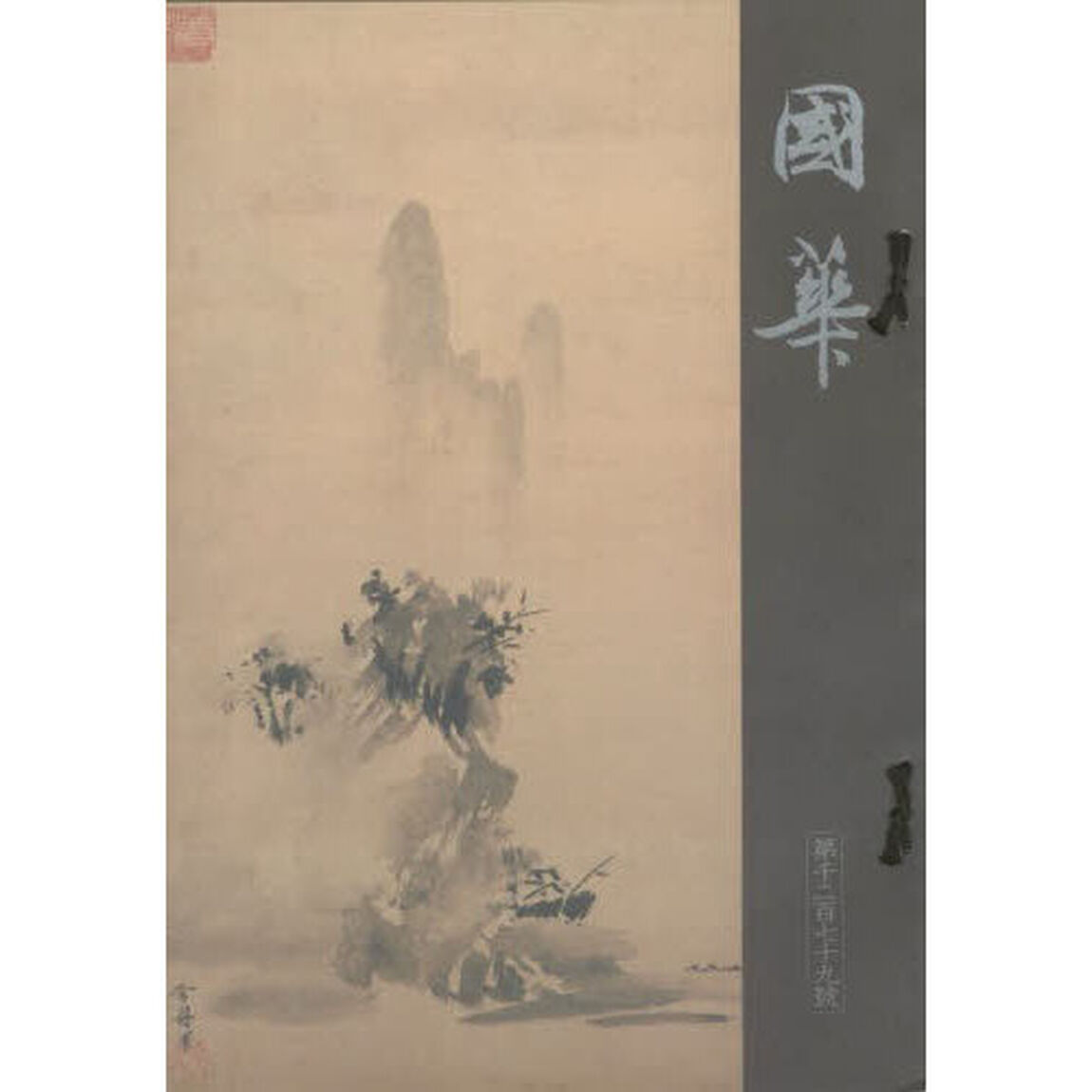 國華　一二七九號