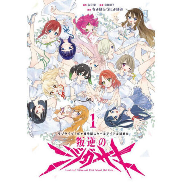 叛逆のニジガサキ　ラブライブ！虹ヶ咲学園スクールアイドル同好会　１