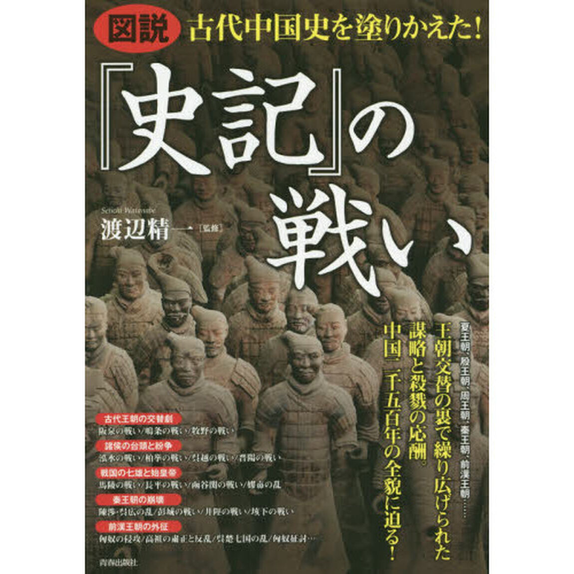 図説古代中国史を塗りかえた！『史記』の戦い