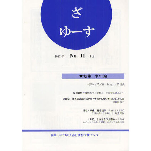 ざ　ゆーす　Ｎｏ．１１「特集少年院」