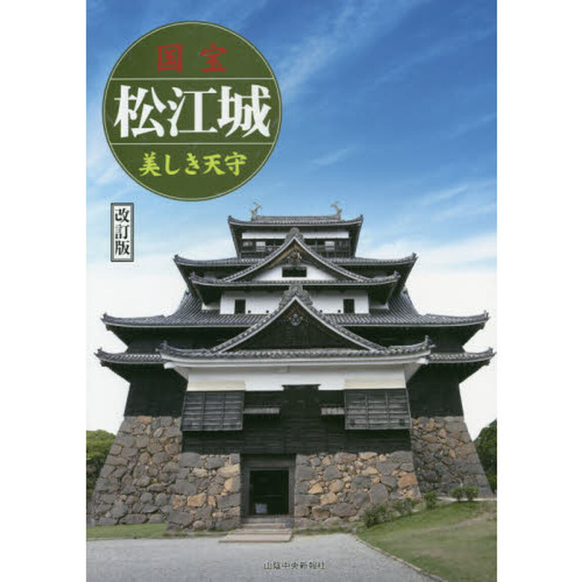 国宝松江城　美しき天守「改訂版」