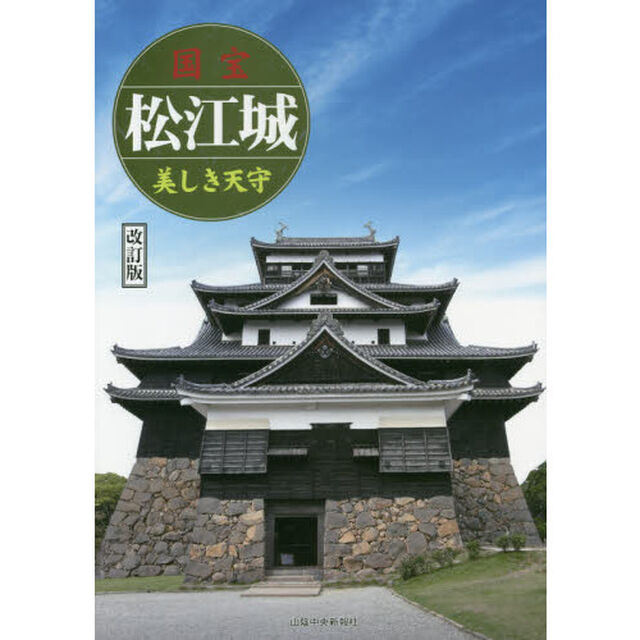 国宝松江城　美しき天守「改訂版」