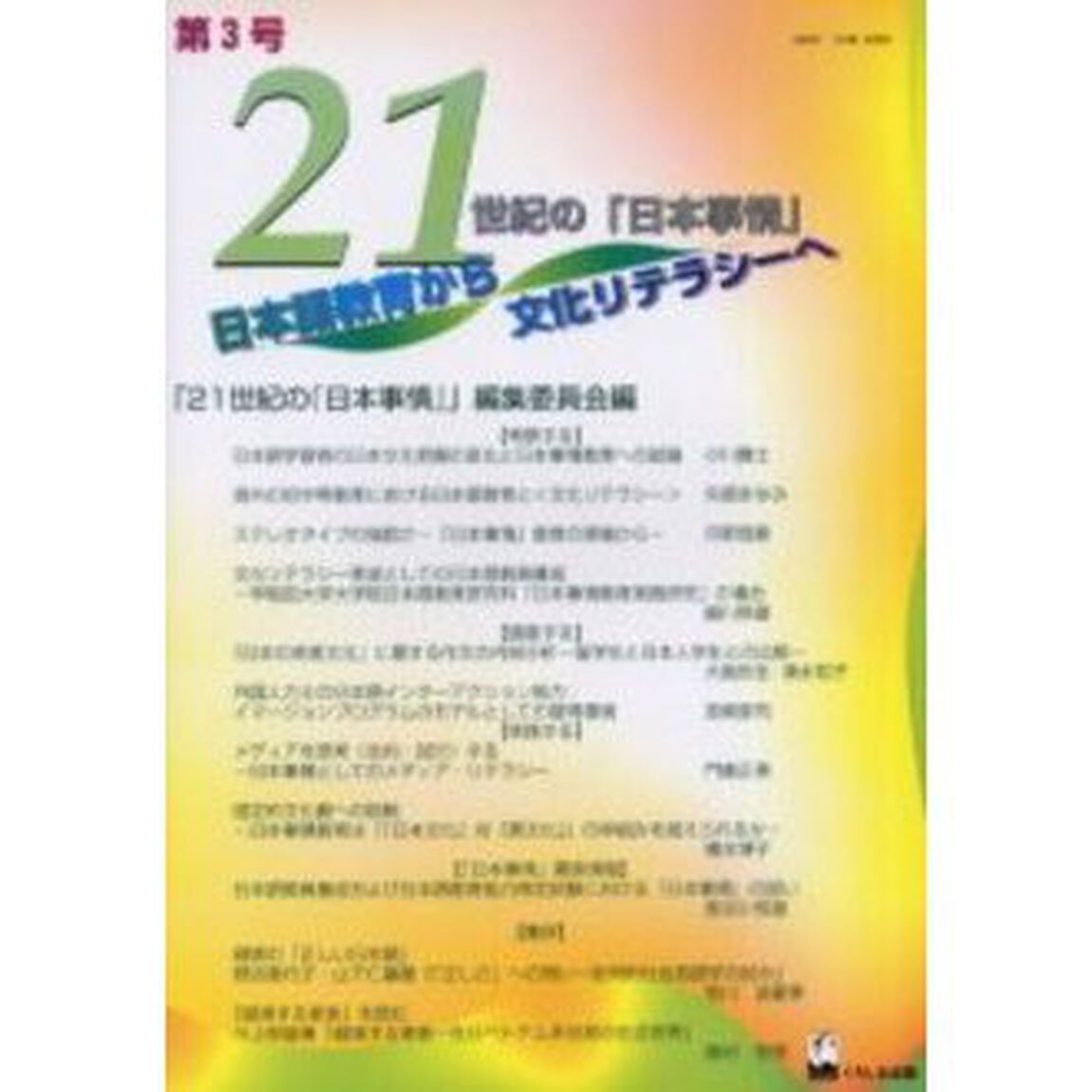 ２１世紀の『日本事情』　日本語教育から文化リテラシーへ　第３号