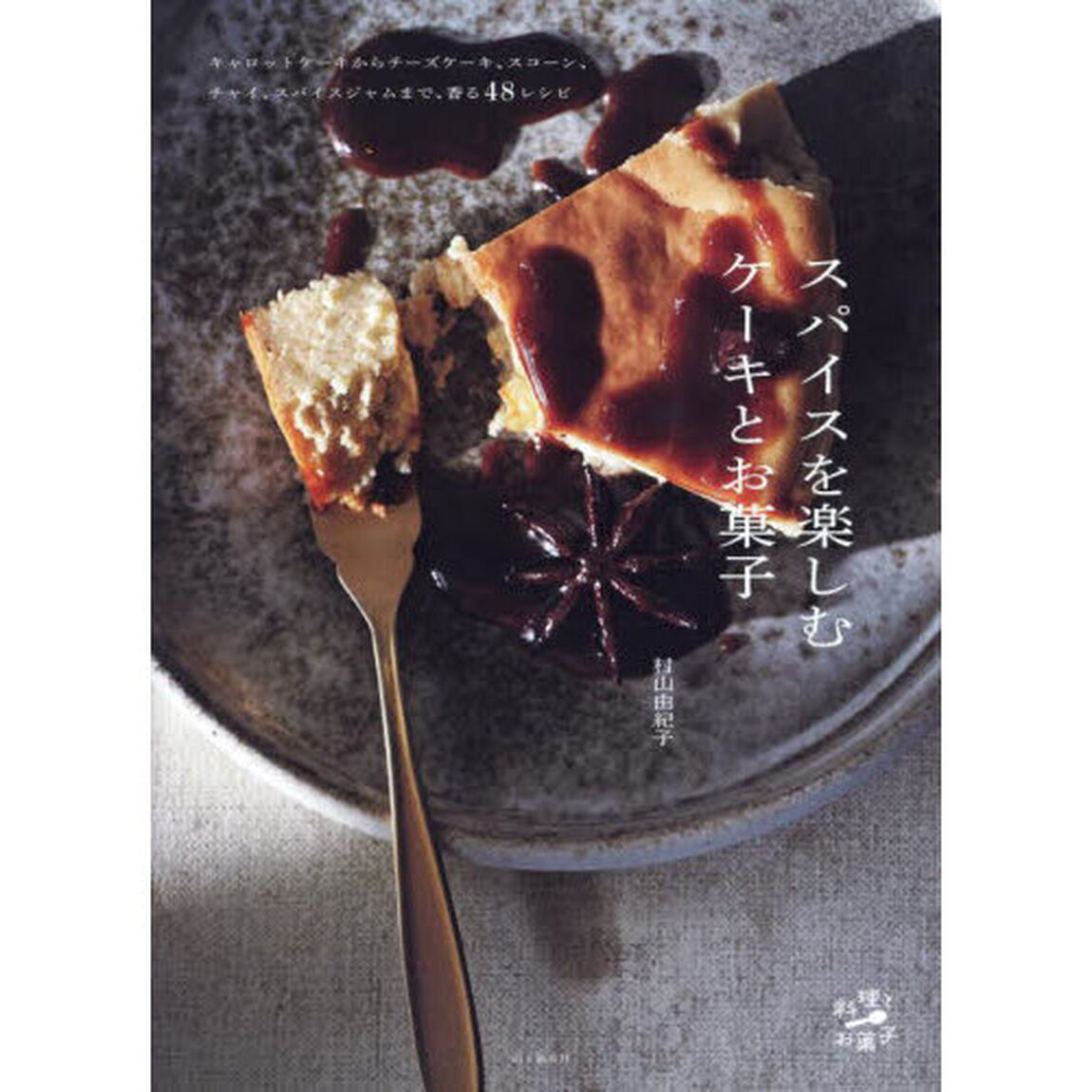 スパイスを楽しむケーキとお菓子
