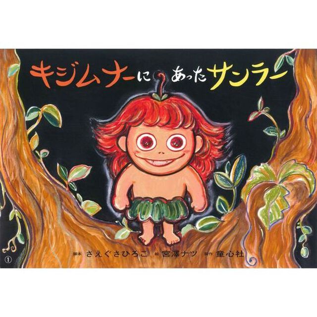 キジムナーにあったサンラー