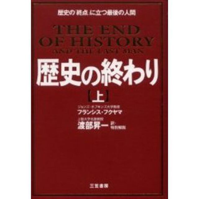 歴史の終わり　上「新装新版」「歴史の「終点」に立つ最後の人間」