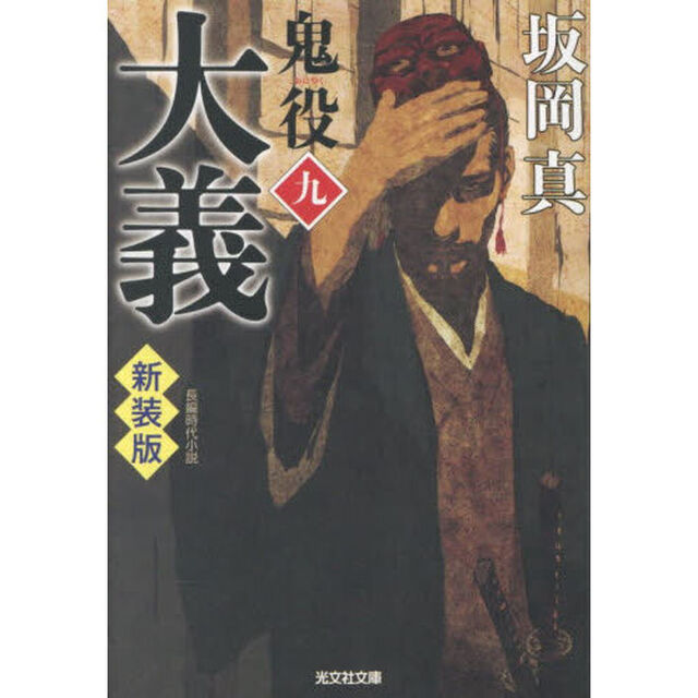 鬼役　長編時代小説　９「新装版」「大義」