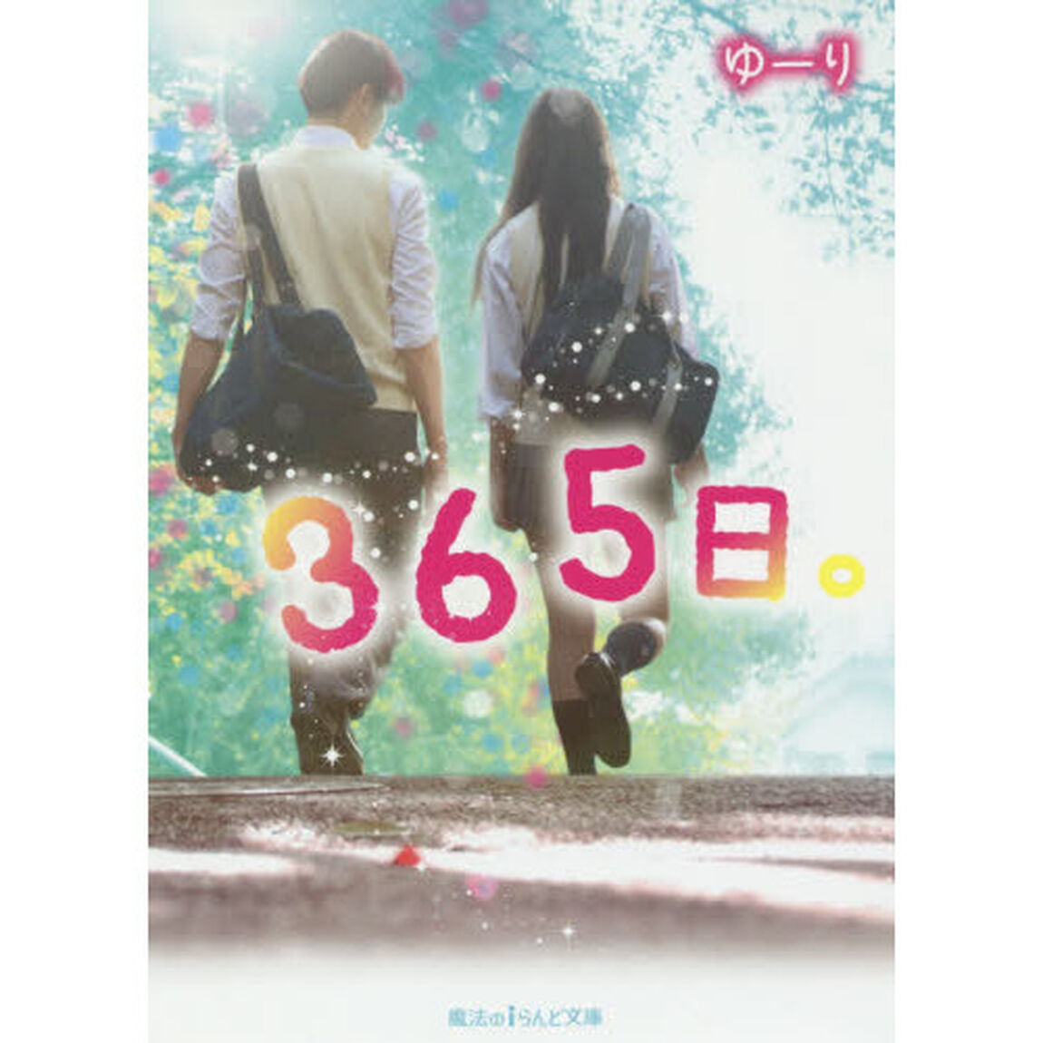 ３６５日。