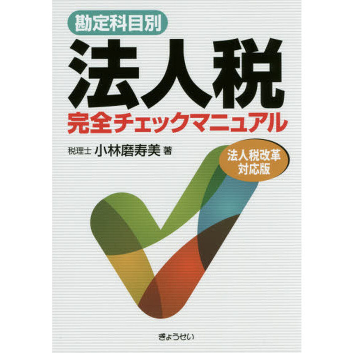 勘定科目別法人税完全チェックマニュアル　〔２０１５〕法人税改革対応版