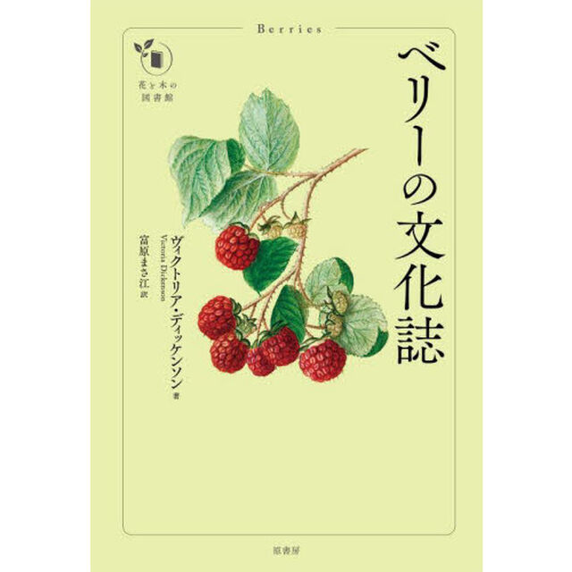 ベリーの文化誌