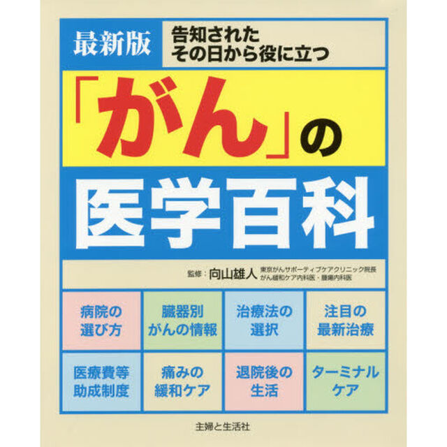 「がん」の医学百科　告知されたその日から役に立つ「最新版」