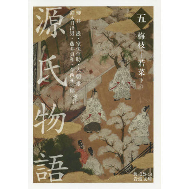 源氏物語　５「梅枝－若菜　下」