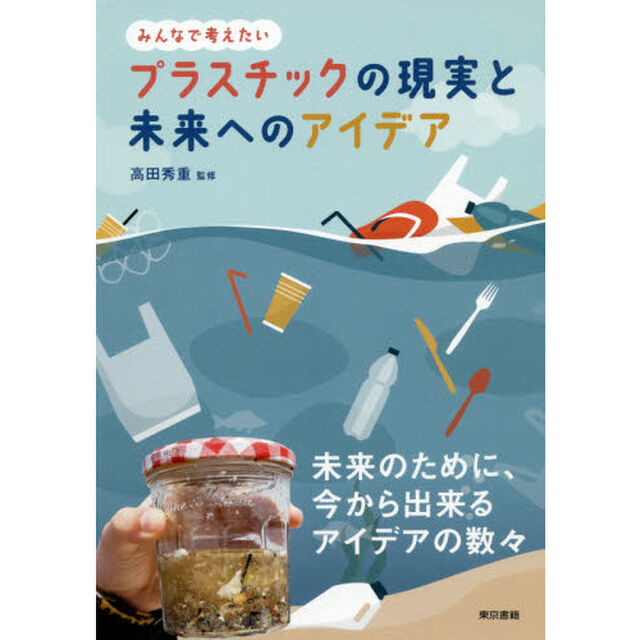 プラスチックの現実と未来へのアイデア　みんなで考えたい