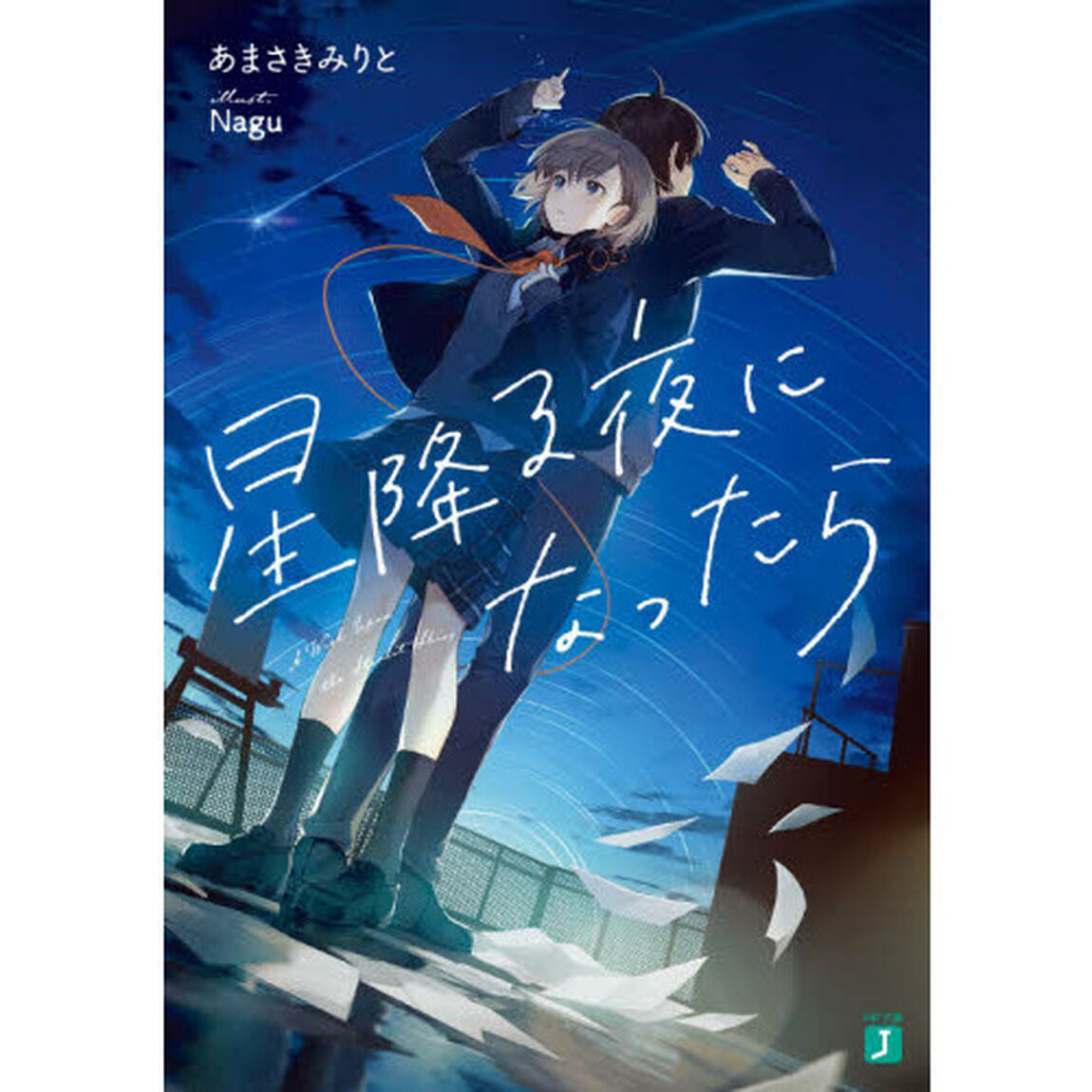 星降る夜になったら