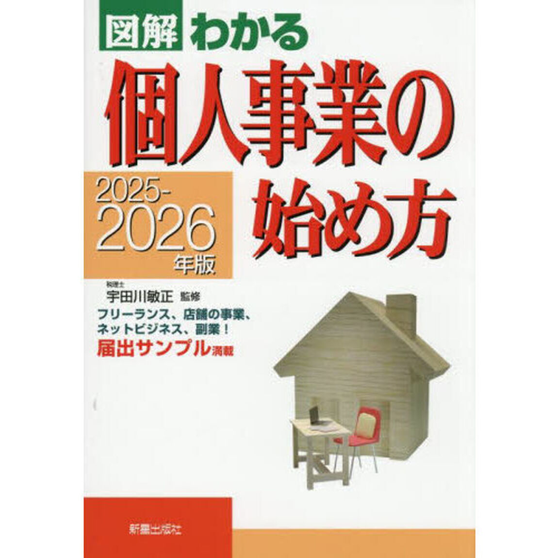 図解わかる個人事業の始め方　２０２５－２０２６年版