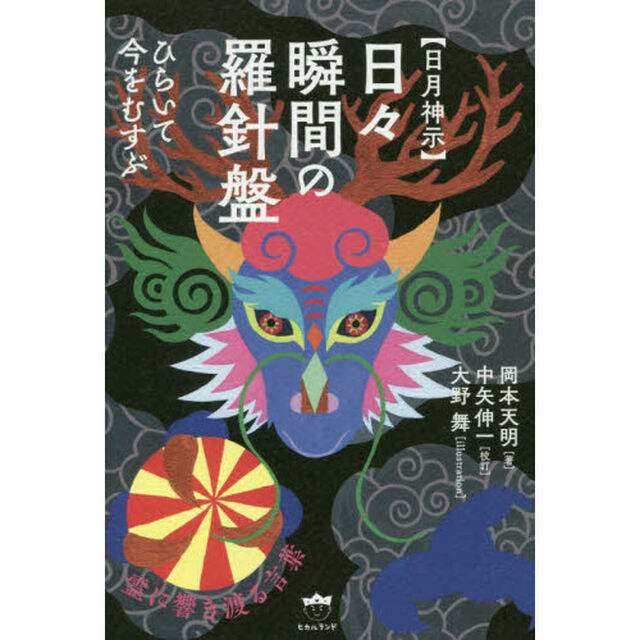 〈日月神示〉日々瞬間の羅針盤　ひらいて今をむすぶ