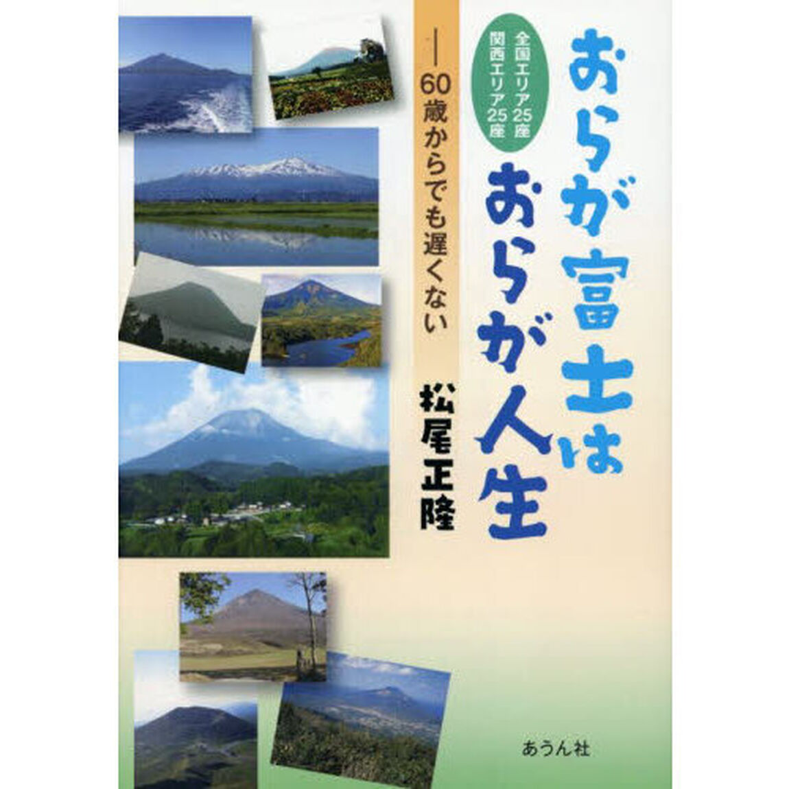 おらが富士はおらが人生　全国・関西エリア５０座　６０歳からでも遅くない