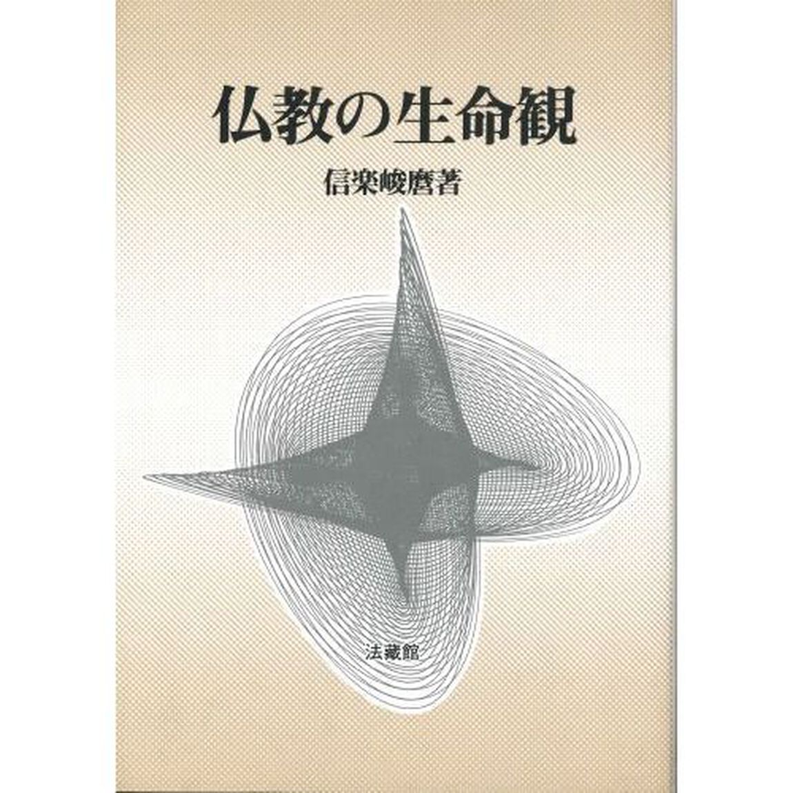 仏教の生命観