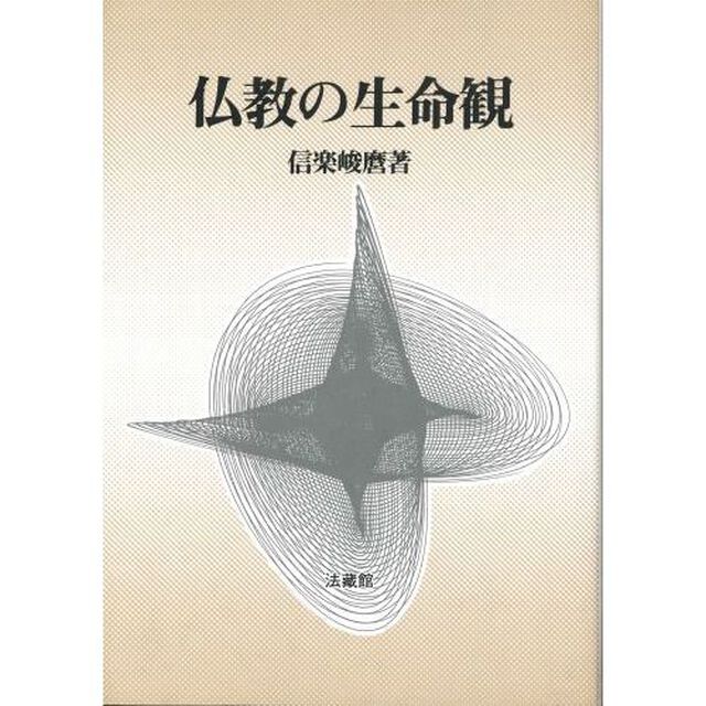 仏教の生命観